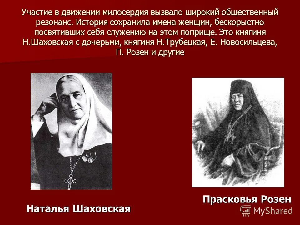 шаховская сестра милосердия. сестры милосердия никольской обители. гиляровский имена милосердия. сёстры милосердия в россии. имена милосердия.