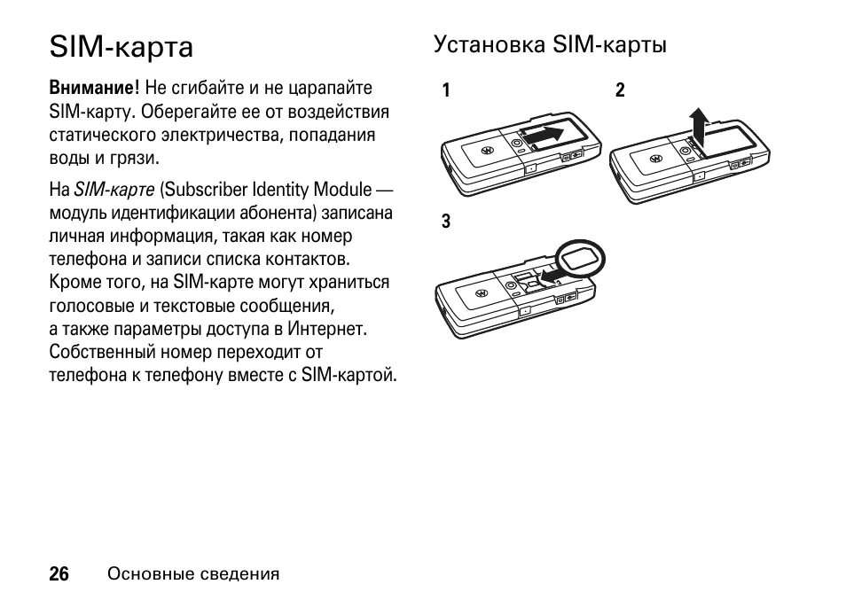 Поставь сим карту. Установка SIM карты. Инструкция по установке сим карты. Сим карта Motorola. Инструкция к картам.