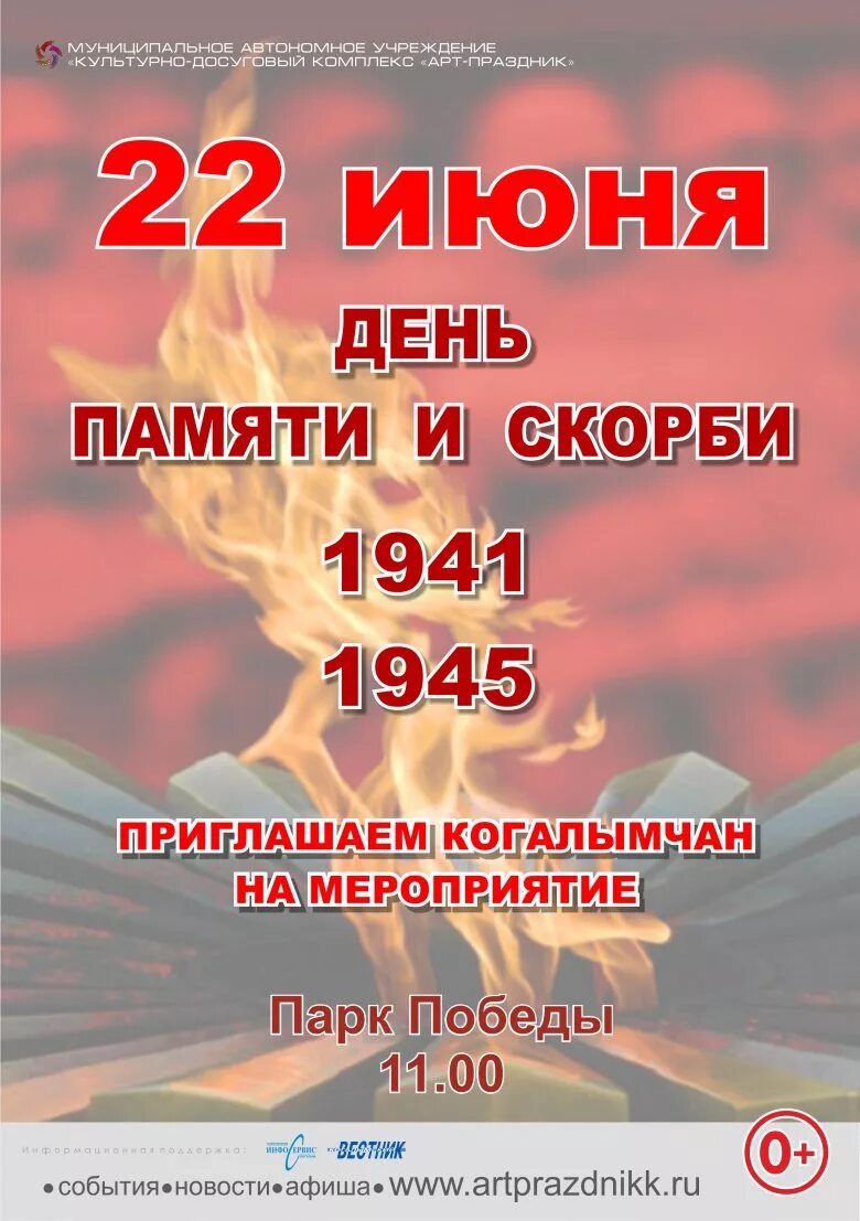 Время памяти 22. 22 Июня день памяти. День памяти и скорби. День скорби 22 июня. Афиша 22 июня день памяти и скорби.