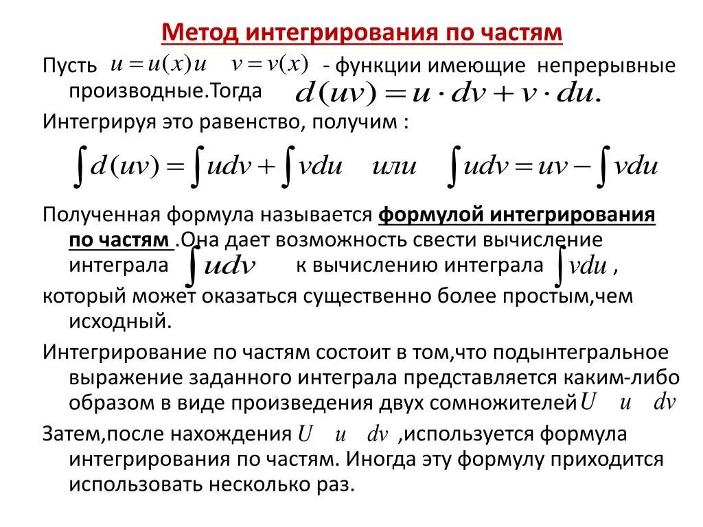 Методом интегрирования по частям вычисляются интегралы. Вычисление неопределенных интегралов методом по частям. Методы вычисления интегралов: интегрирование по частям. Формула решения интегралов по частям. Интеграл применение и вычисление