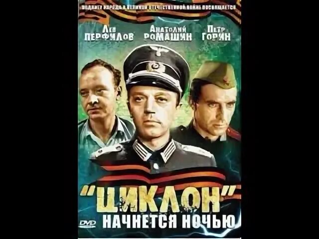 Циклон начинается ночью 1966. «циклон» начнётся ночью 1966.