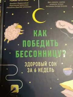 Как победить бессонницу