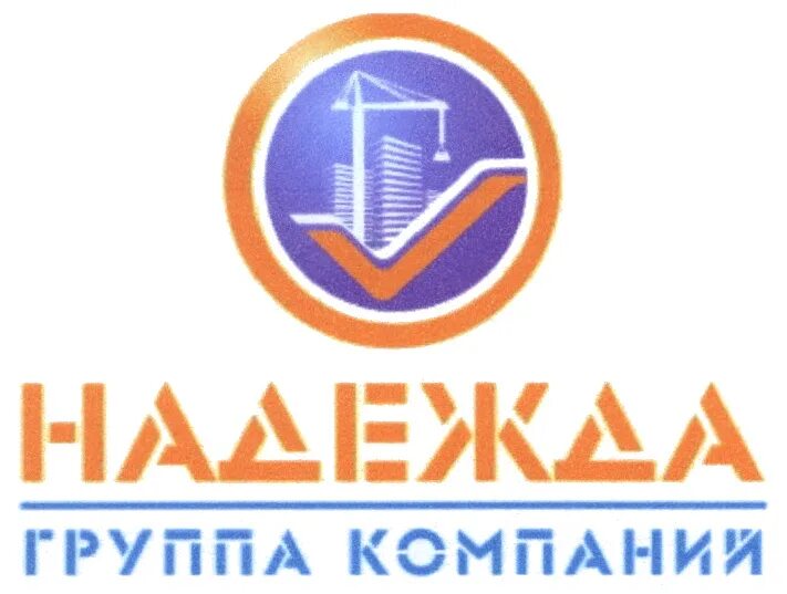 Управляющие компании г брянск. Гк надежда брянск. надежда строительная компания брянск. группа компаний. логотип для компании надежда.