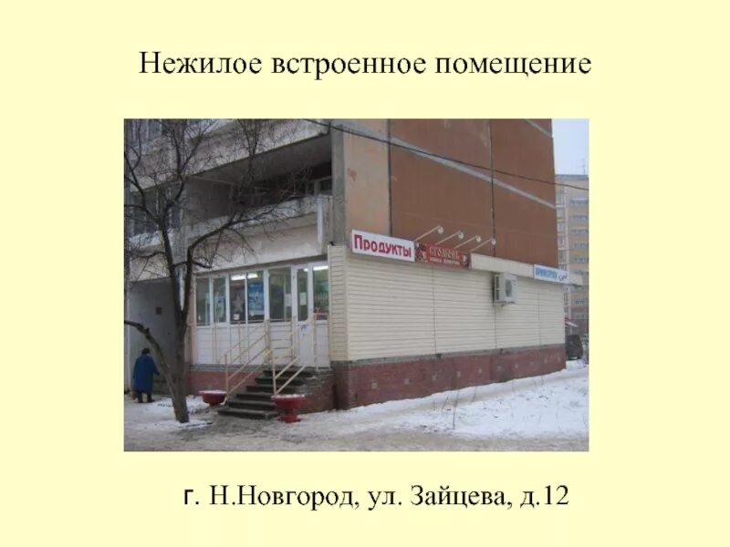 Нежилое помещение понятие. Нежилое помещение понятие. Нежилое помещение понятие. Понятие нежилое помещение в многоквартирном доме. Понятие нежилое помещение.