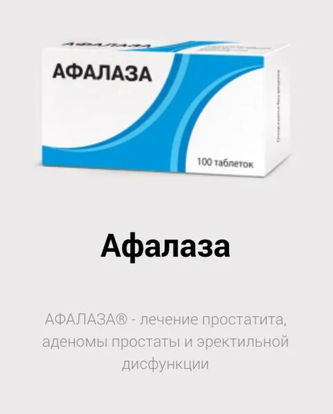 Афалаза таблетки от простатита. Афалаза упаковка. Афалаза n100 табл д/рассас. Для рассасывания №100. Афалаза ректальные свечи.