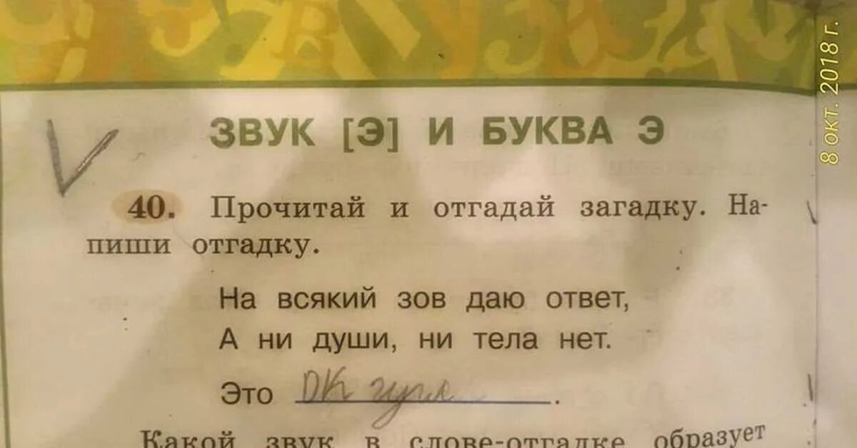 Прочитай и отгадай загадку. На всякий Зов даю ответ загадка. Загадка на всякий Зов даю ответ а ни души ни тела нет. Прочитайте загадку и дайте ответ. Ни души почему ни