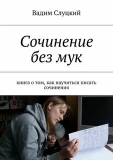 Без сочинения