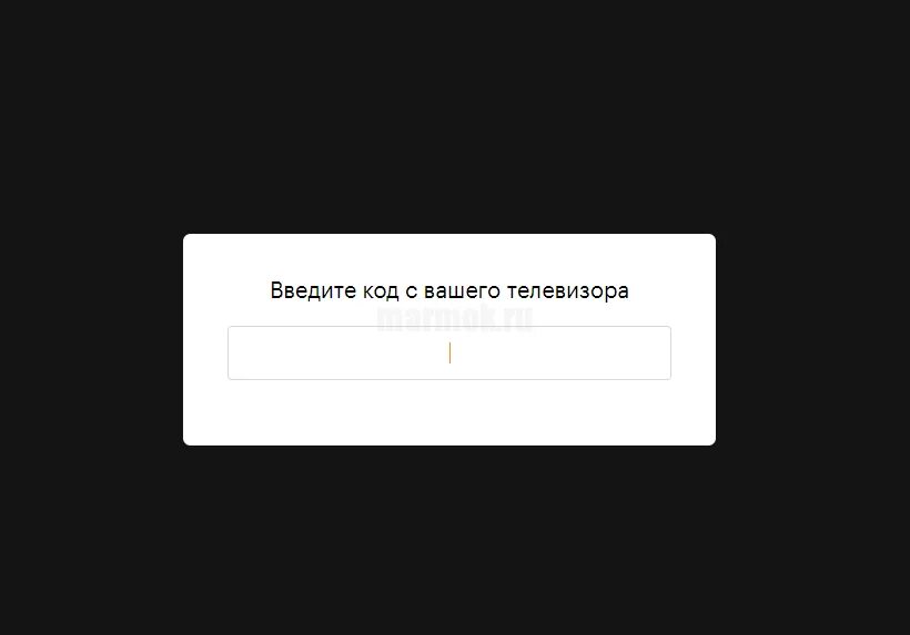 Ru activate ввести код с телевизора. КИНОПОИСК.ру код. Введите пароль. Yandex.ru/activate. Яндекс ру activate.