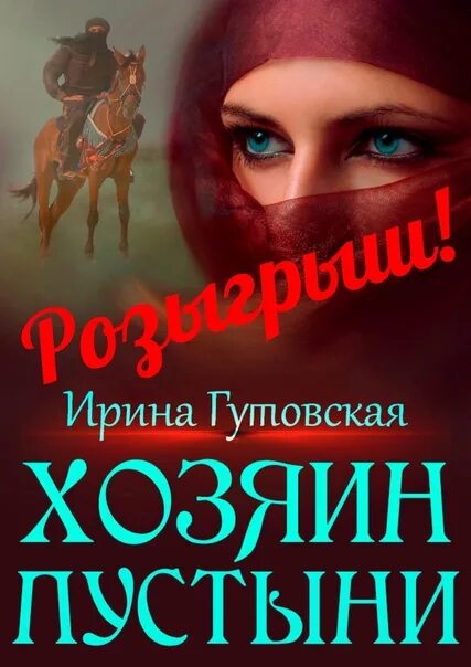 Через пустыню книга. Б федорович лик пустыни. Художественная литература про пустыню. Она и её мужчины книга. Хозяин пустыни читать.