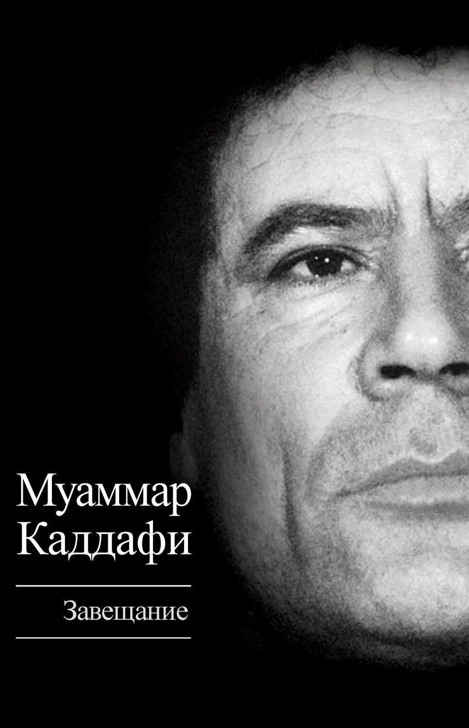 Читать книгу завещание. Каддафи Муаммар. Каддафи Муаммар "завещание". Муаммар Каддафи книги. Зелёная книга Муаммар Каддафи книга.