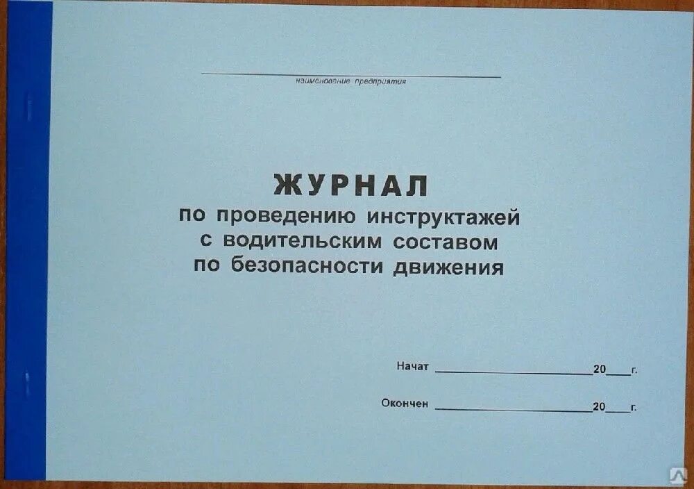 Журнал безопасность дорожного. Журнал инструктажа водителей. Журнал регистрации инструктажа по безопасности дорожного движения. Журнал инструктажа БДД. Журнал проведения инструктажей по безопасности дорожного движения.