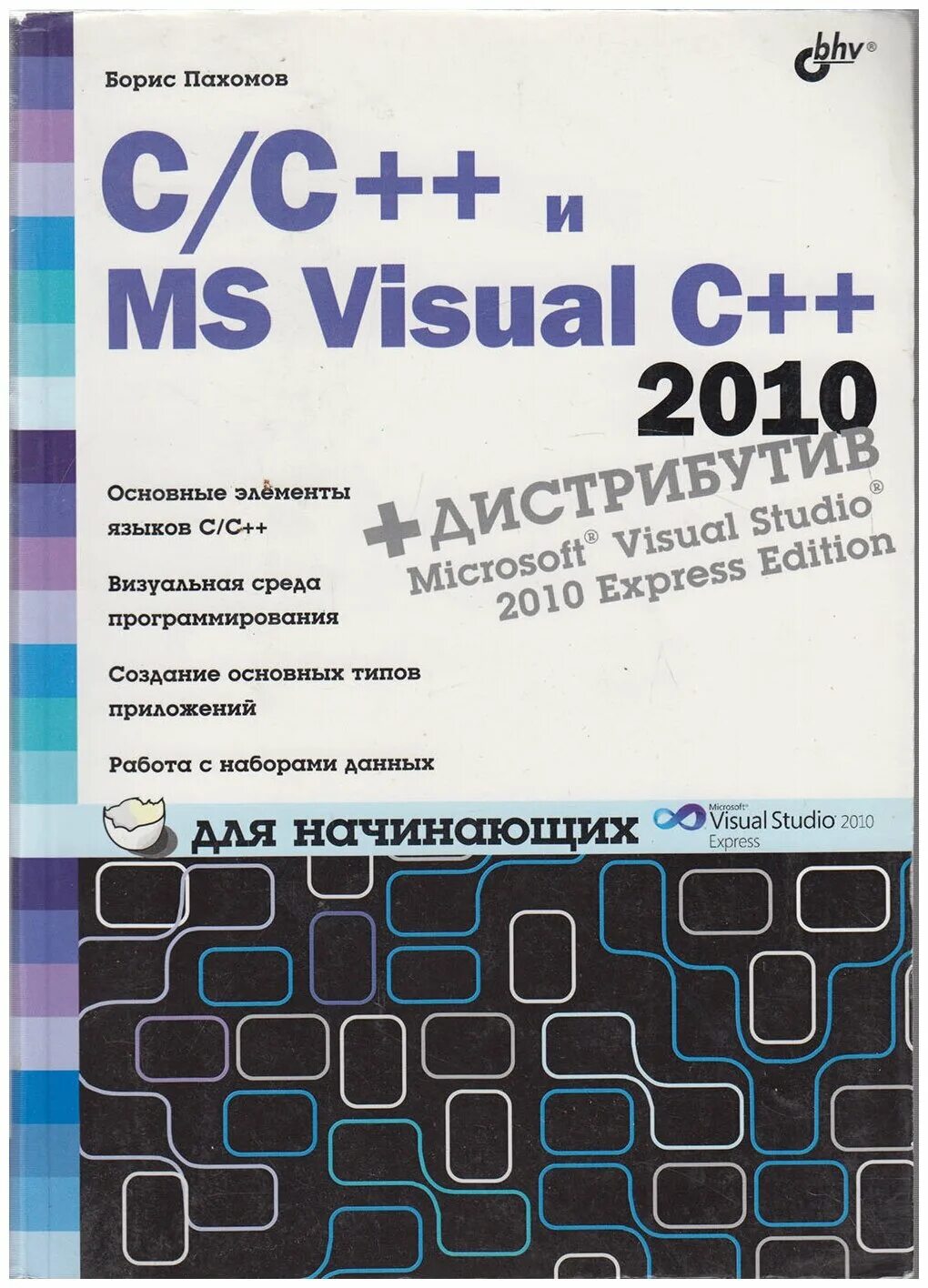 Visual c программирование. Книги по с++. microsoft visual c++ 2010. visual c++ книги. программы для программирования.