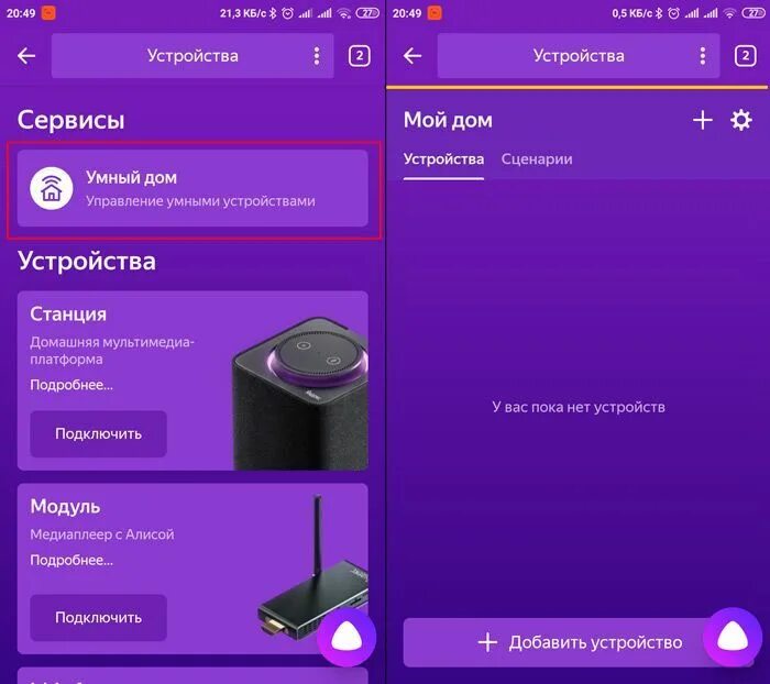 Устройства для умного дома с Алисой. Устройства для умного дома с Алисой подключить. Подключить станцию алиса к телефону через блютуз