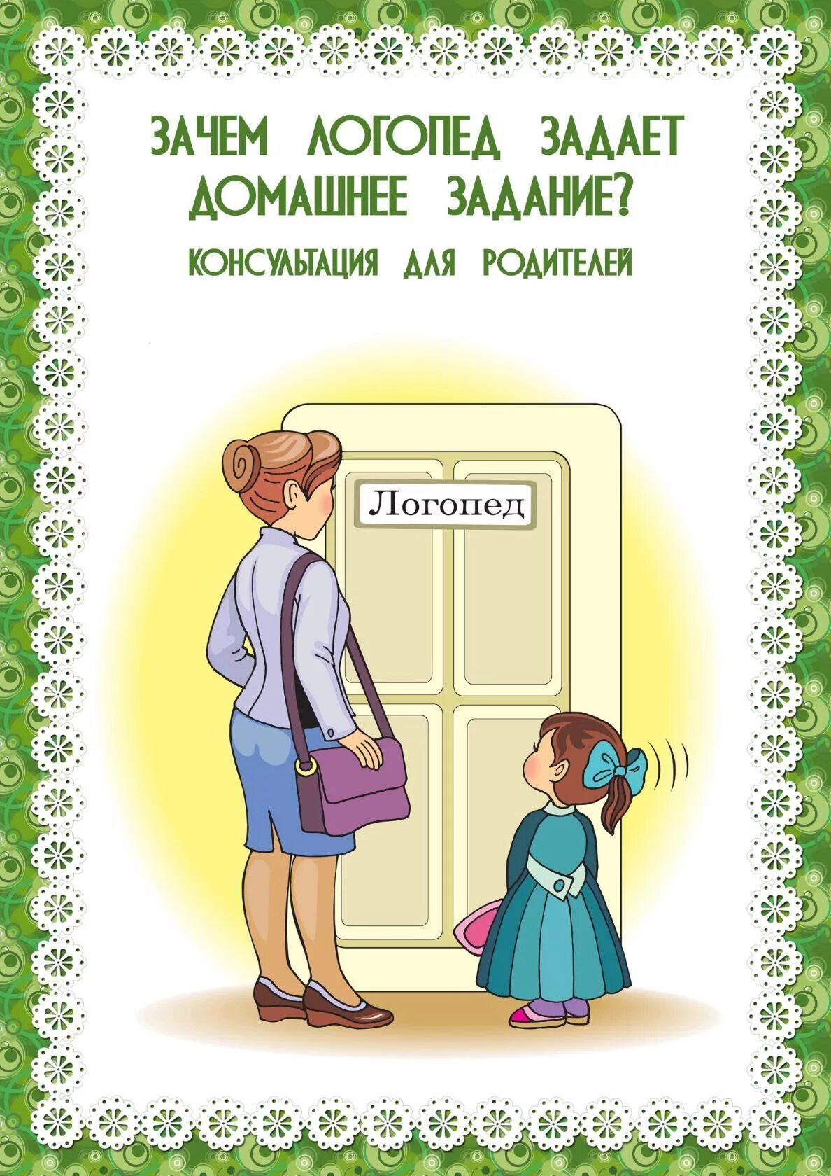 Консультация логопеда для родителей. Зачем логопед задает домашние задания. Советы логопеда родителям. Рекомендации логопеда для родителей. Папка логопеда