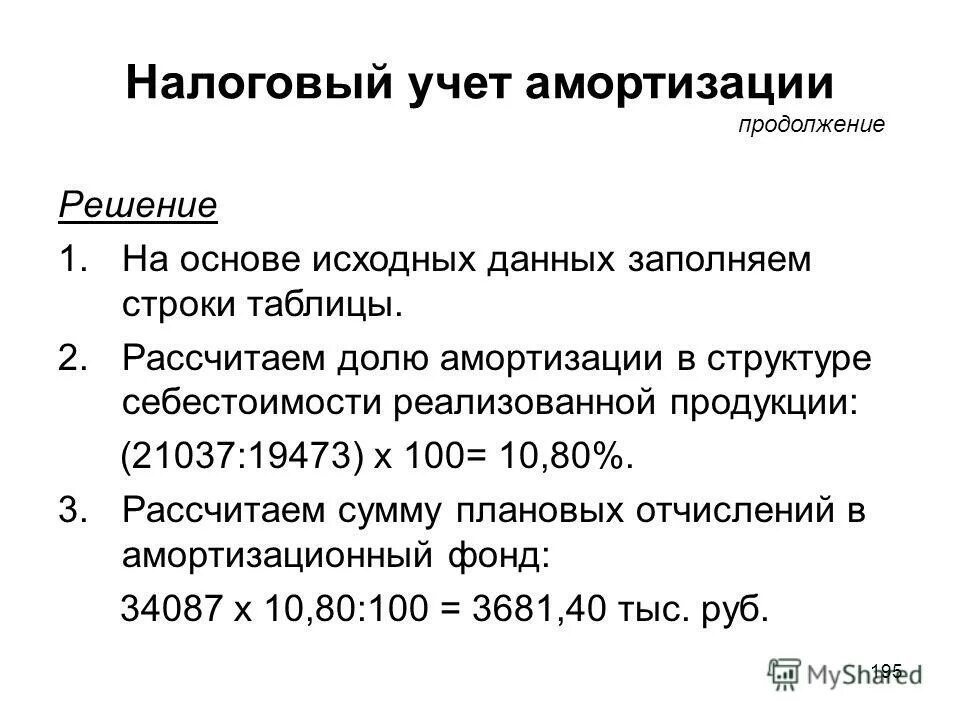 Амортизация в себестоимости продукции. Амортизация в расчёте себестоимости. Отнесение амортизации на себестоимость.