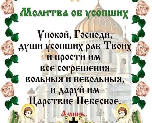 Господи прости все согрешения. Молитва об усопших родителях до 40. Молитва за усопшего. Молитва за упокой души усопшего. Молитва об упокоении.