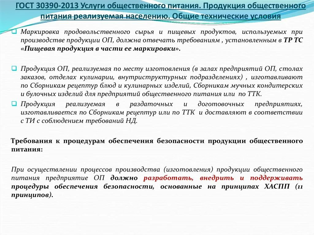 ГОСТ 30390-2013 услуги общественного питания продукция. ГОСТ продукции в общепите. ГОСТЫ общественного питания. Продукция общественного питания, реализуемая населению.