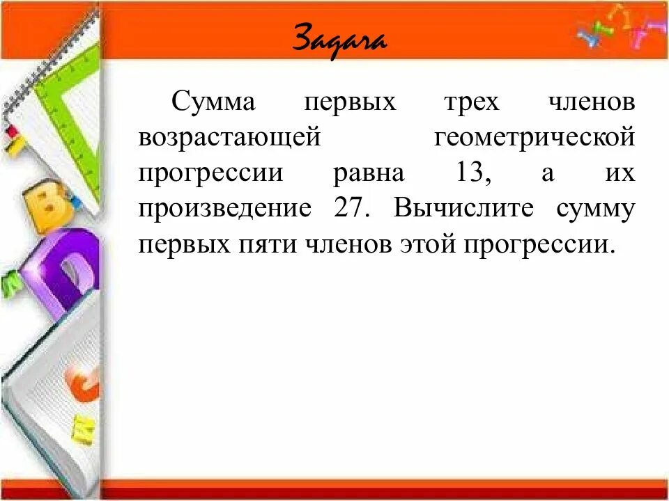 Произведение 27 и 3. Сумма первых трех членов геометрической. Сумма первых трех членов возрастающей. Сумма возрастающей геометрич прогрессии. Сумма членов возрастающей геометрической.