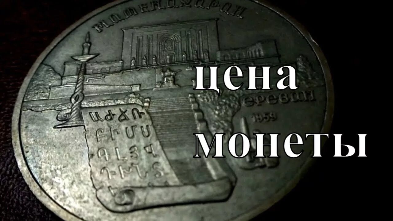 Сколько 5 рублей в ссср. 5 Рублей 1990 года. Монета СССР 5 рублей 1990 Ереван. Матенадаран 5 рублей СССР. Рубль Матенадаран.