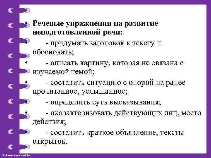 Придумать голосовое. Речевые упражнения. Речевые упражнения контекстные. Изобретение речи. Что значит изобретать речь 6 класс.