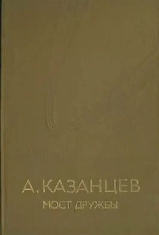 Мост книга отзывы. Казанцев мост дружбы. Льды возвращаются книга. Казанцев мост дружбы пдф.