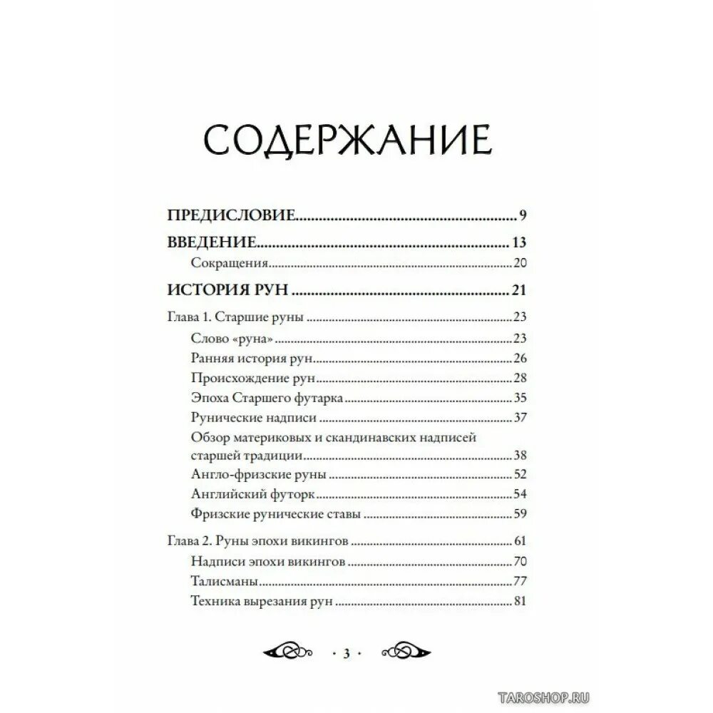 Читать книгу руны. Эдред торссон большая книга рун. эксмо руны учебник. книга северная магия эдреда торссона. эдред торссон большая книга рун и рунической магии отзывы.
