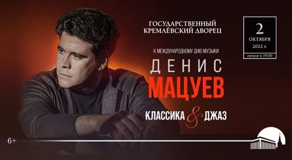 Мацуев афиша. Мацуев концерт. Репертуар Дениса Мацуева. Концерт цуефа в чите