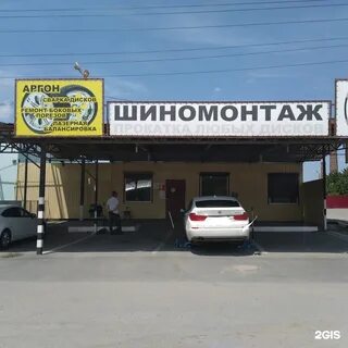 Шиномонтаж таганрог
