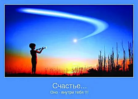 Сколько в жизни счастья