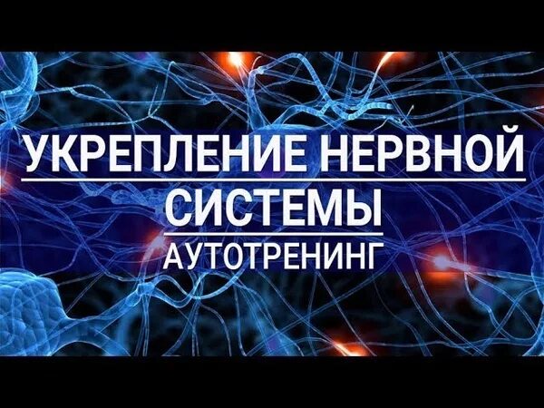 Медитация исцеление вегетативной. Аутотренинг для успокоения нервной. Аутотренинг для нервной системы. Аутотренинг для укрепления нервной системы. Релаксация для успокоения нервной.