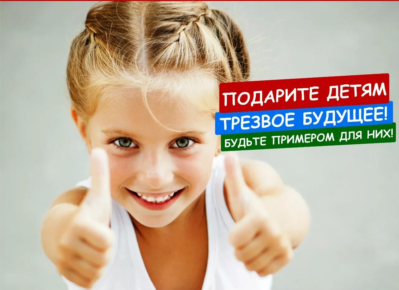 Дарить детям жизнь. Живи трезво. подари будущее детям. будьте примером для детей живите трезво. живи трезво плакат.