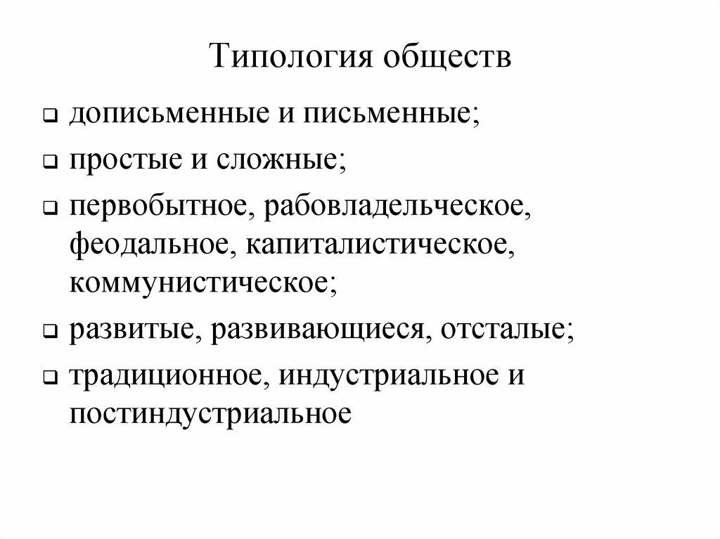 Простое общество это. Классификация типологий общества. Типология обществ простые и сложные. Типология обществ дописьменные. Дописьменное и письменное общество.