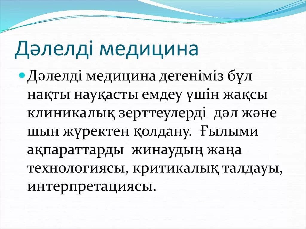 Медицина деген не. Медицина деген не. Этика деонтология медицина казакша. Медициналық этика деонтология. Медицина детей казахстана.
