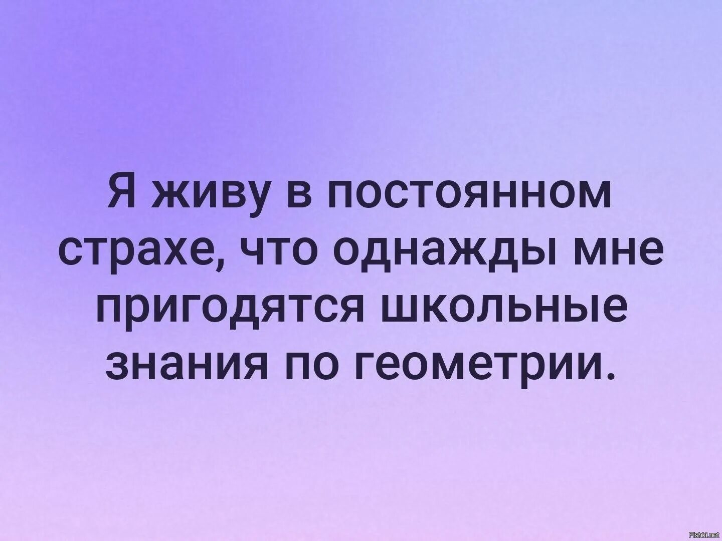 Живу все время в страхе. Живи в постоянном страхе. Я В постоянном страхе. Как мне пригодятся школьные знания. Когда живешь в постоянном страхе.