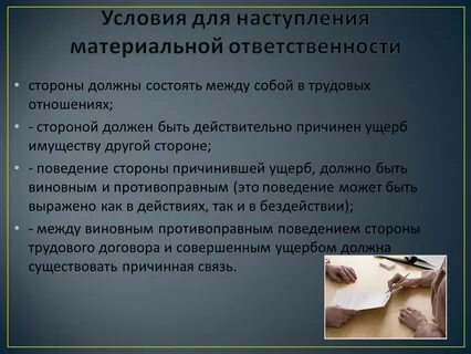 Ответственность за причиненный вред наступает