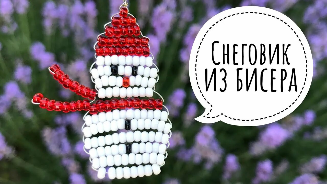 Объемный снеговик из бисера схема плетения. Снеговичок из бисера. Снеговик из бисера плоский. Фигурки из бисера плоские. Бисероплетение для детей.