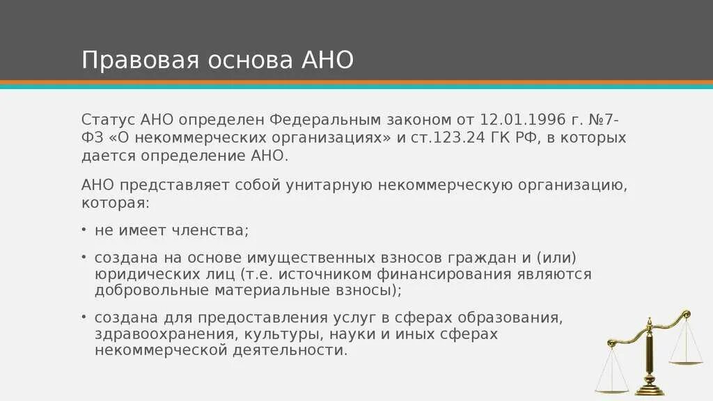 Деятельность автономной некоммерческой организации