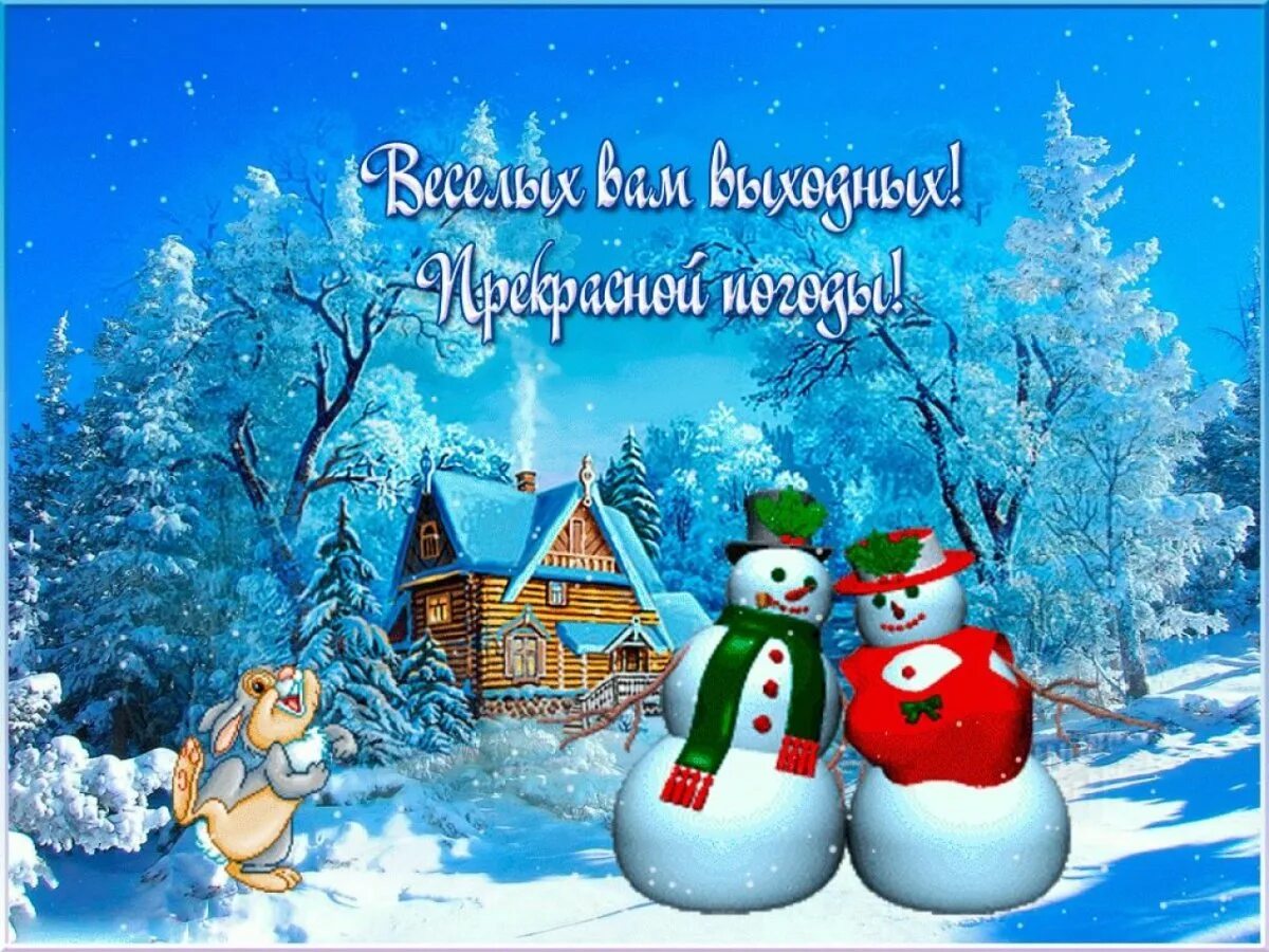 Открытки хороших зимних выходных. Чудесных зимних выходных. хороших зимних выходных. хороших зимнихвыхрдных. прекрасных зимних выходных.