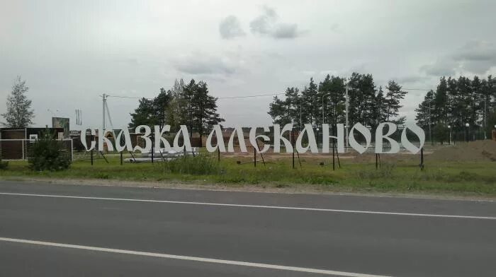 Площадка для тко строительные. Алеканово водоем. Алеканово рязанская область. Озеро алеканово рязань фото. Алеканово озеро велье пляж.