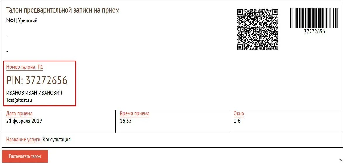 Где получить талон. Талон предварительной записи. талон предварительной записи в мфц. талон записи на прием в мфц. как проверить талон в мфц.