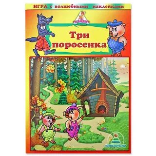 Сказка три поросенка цель