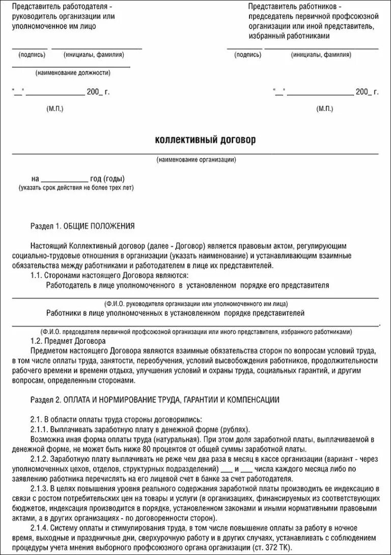 Пример коллективного договора организации. Коллективный договор образец заполненный 2021 бланк. Коллективный договор заполненный. Коллективный договор образец заполненный 2021 бланк. Образец заполнения коллективного договора.