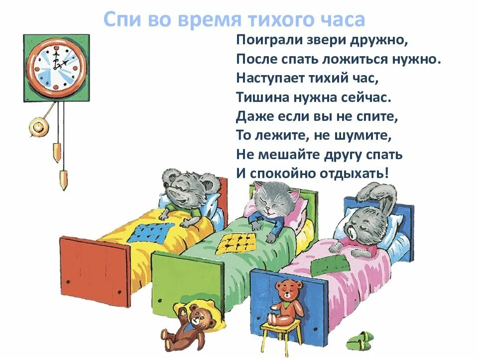 Тихий час прошел. Стих про тихий час. тихий час стихи для детей. стихи про тихий час для детей короткие. стих про тихий час в детском саду.