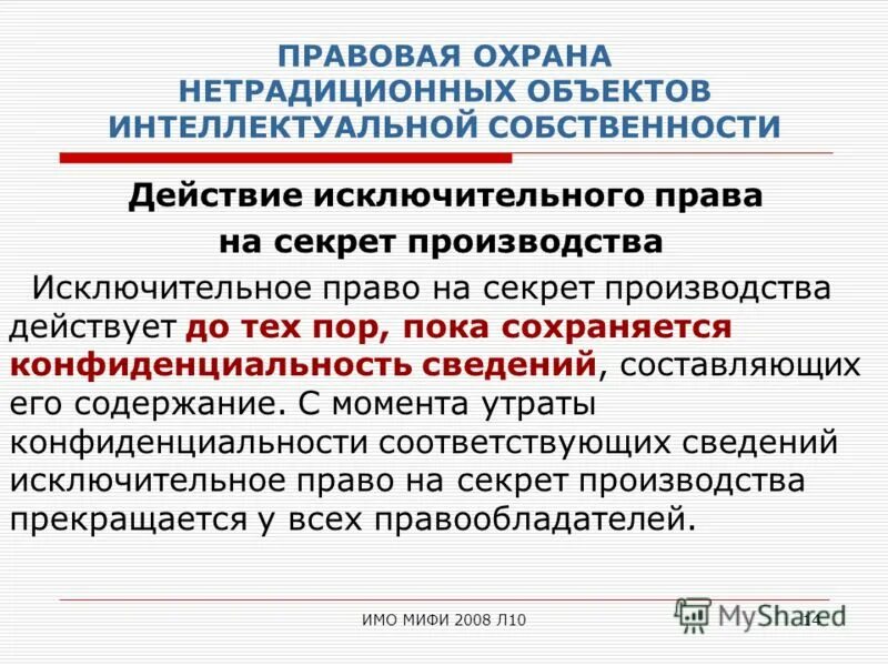 исключительное право на секрет производства. исключительное право охраняется. исключительные права. исключительное право охраняется. право на товарный знак и знак обслуживания.
