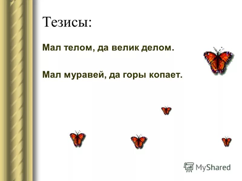 Муравей невелик а горы копает значение. Муравей невелик а горы копает значение. Пословицы муравей невелик а горы. Взялся за гуж не говори. Муравей невелик а горы копает значение.