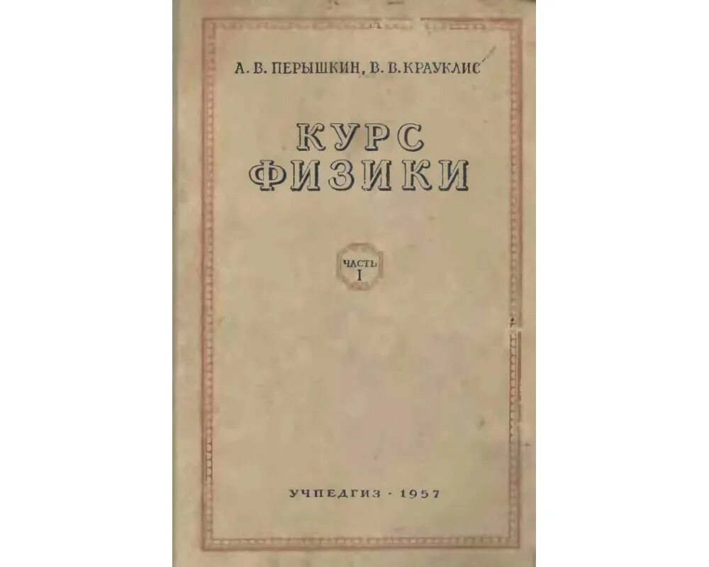 Курс физики перышкин. Физика перышкин Крауклис. А А Крауклис географ. Перышкин Крауклис электричество. Читать курс физики