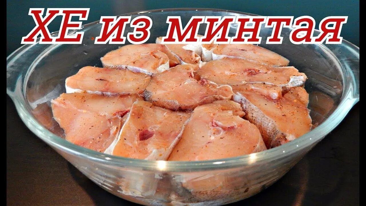 Хе из минтая. Минтай по-корейски. Хе минтая по корейски. Хе из минтая фото. Как посолить минтай в домашних условиях