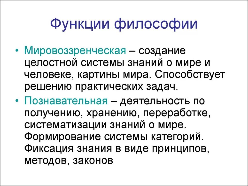 Функции философии роль философии. Мировоззренческая функция философии. Познавательная функция философии. Функции философии. Мировоззренческая роль философии.