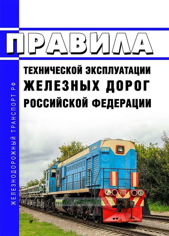 Правила технической эксплуатации железных дорог. Эксплуатация железных. Эксплуатация железных. Эксплуатация железных. Птэ железных дорог рф.
