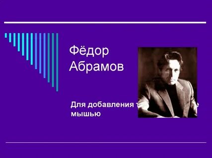Абрамов дорогой